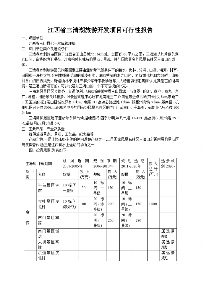 江西省三清湖旅游开发项目可行性报告_图1