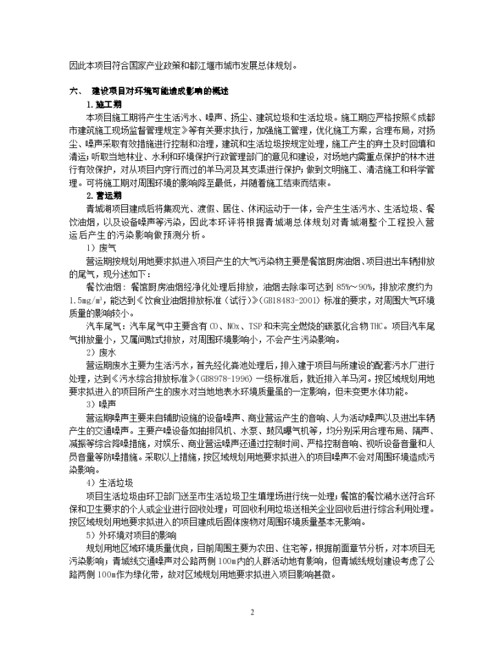 青城湖国际休闲度假旅游区区域环境影响报告书-图二