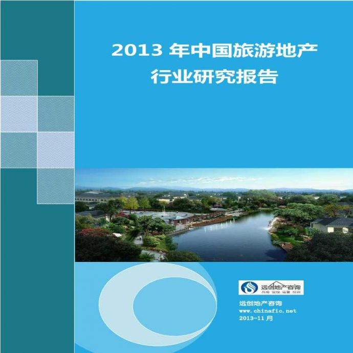 中国旅游地产行业研究报告_图1