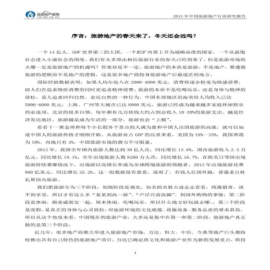中国旅游地产行业研究报告-图二