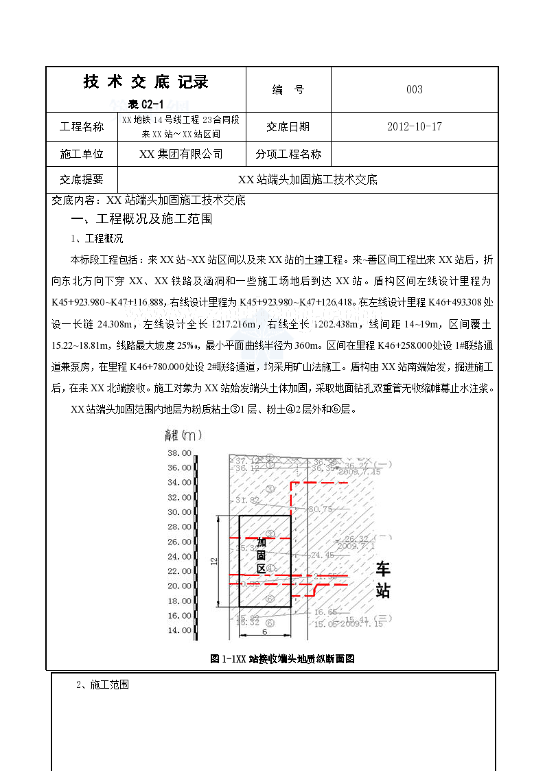 北京地铁盾构区间始发端头注浆加固施工技术交底