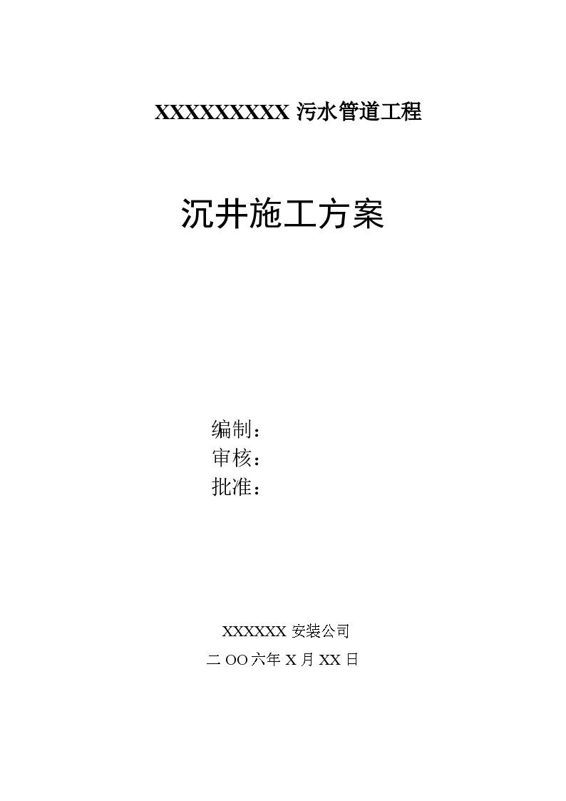 污水管道工程沉井施工组织设计方案...