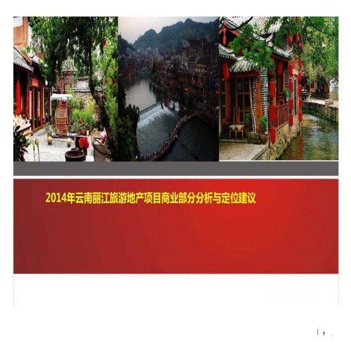 丽江旅游地产商业和定位报告_图1