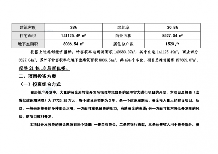 广西某住宅项目投资估算及资金筹措计划-图二