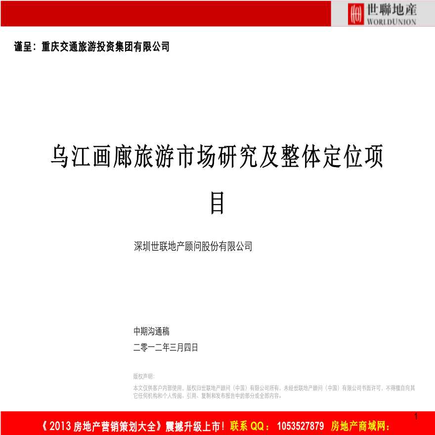 重庆乌江画廊旅游项目市场研究及整体定位