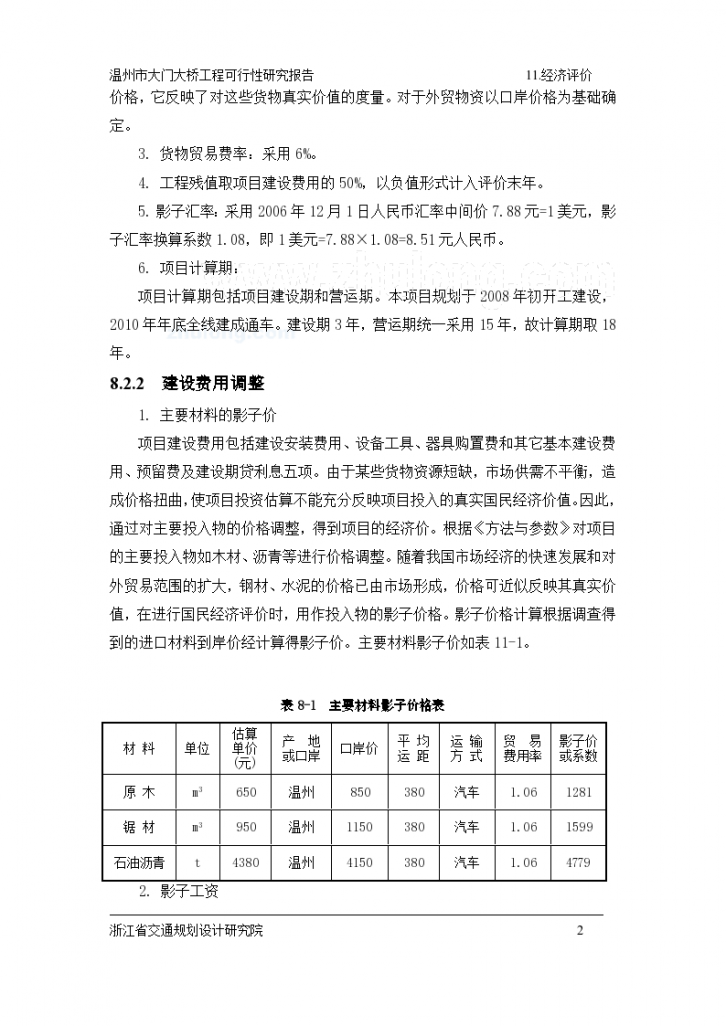 温州某大桥工程可行性研究报告经济评价部分-图二