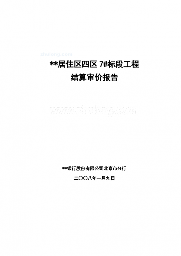 2008年北京某住宅楼结算审价报告_图1