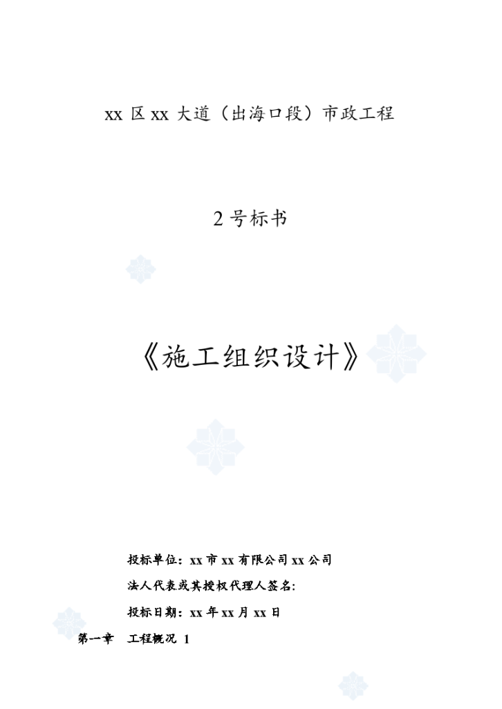 深圳市宝安区 某大道（出海口段）市政工程施工组织设计-图一