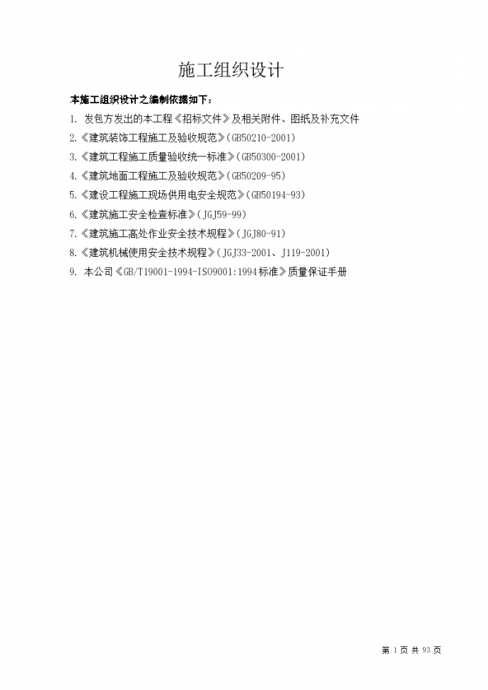 深圳市某标段装 修工程施工组织设计方案_图1