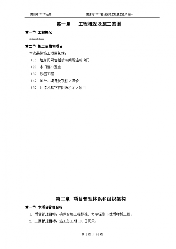 深圳市某标段 装修工程施工组织设计-图二