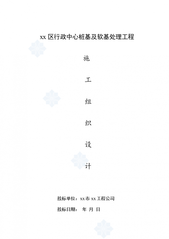 深圳市宝安区行政中心桩 基及软基处理工程施工组织设计_图1
