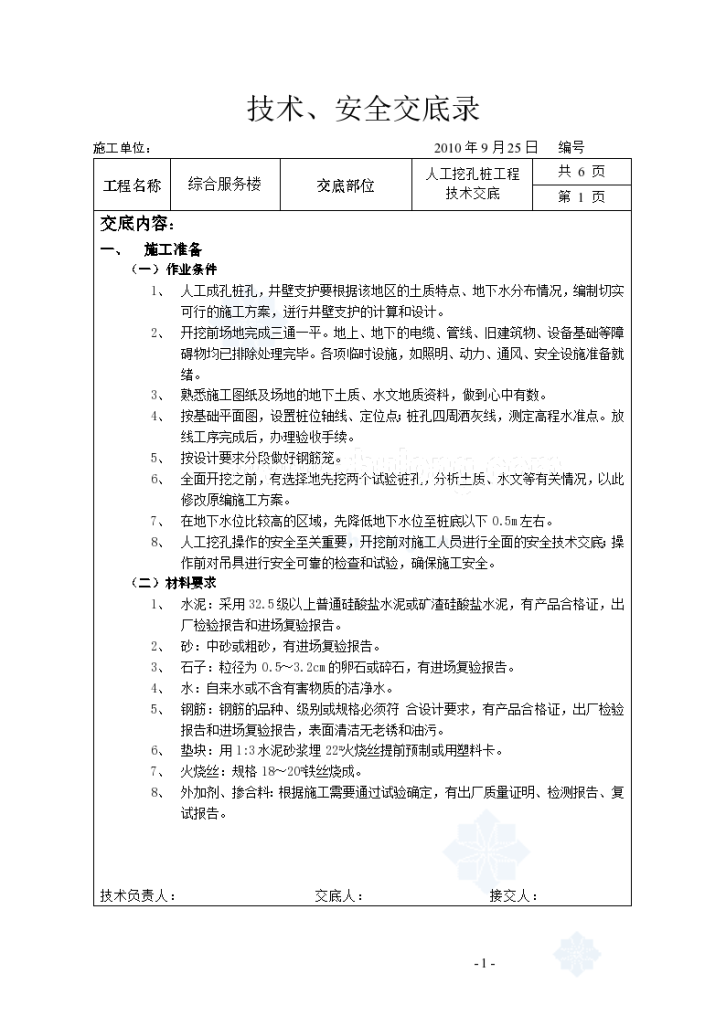 河南综合服务楼人工挖孔桩基础技术交底-图一