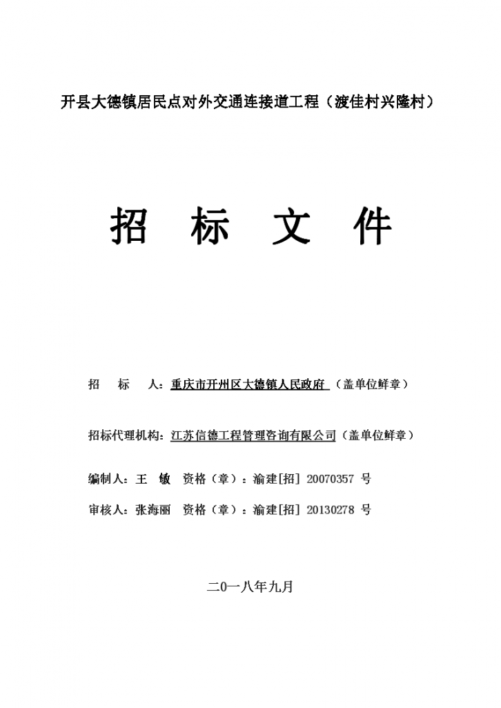 城镇居民点对外交通连接道工程一阶段施工图设计(PDF共182页)-图一