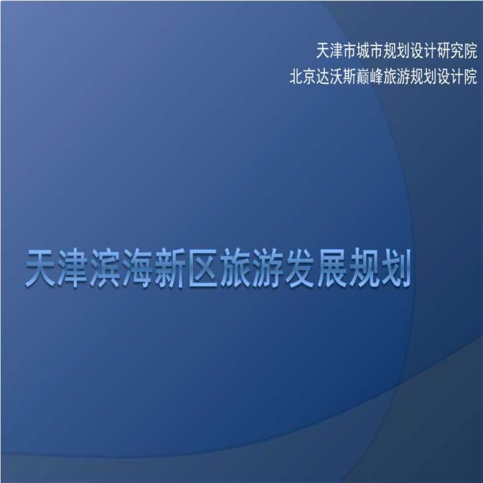 天津滨海新区旅游发展规划_图1