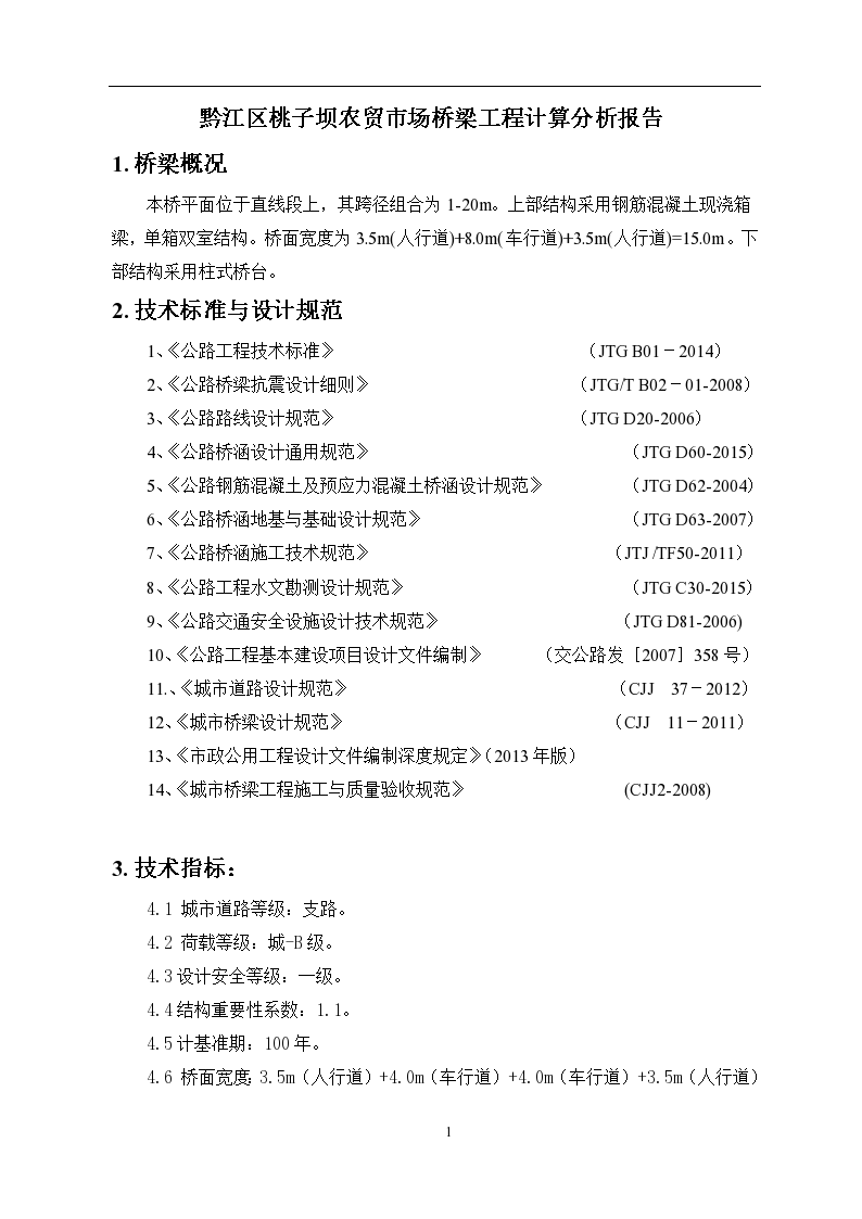 农贸市场30m桥梁工程施工图和计算书