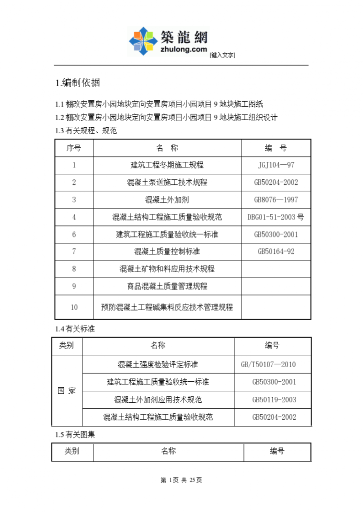 住宅建筑工程混凝土工程施工方案-图二