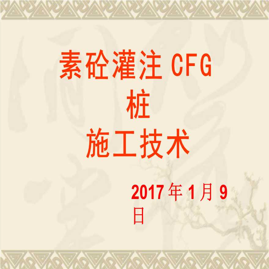 某素混凝土灌注CFG桩长螺旋法施工技术（共54页，图文）-图一