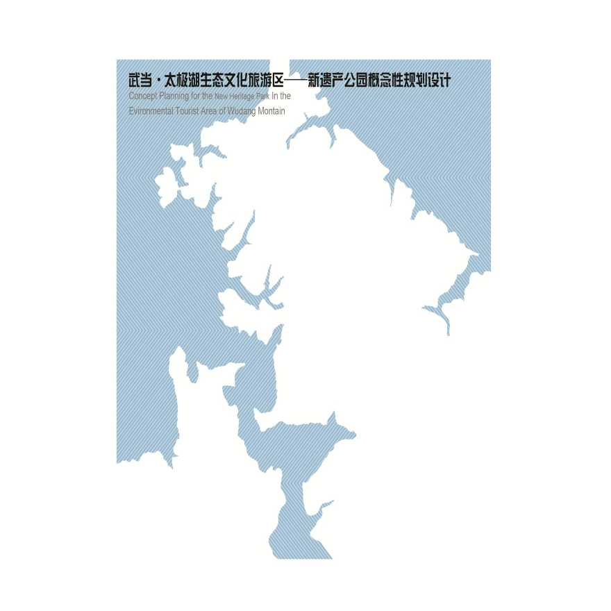 武当山太极湖新遗产公园概念性规划设计-图一