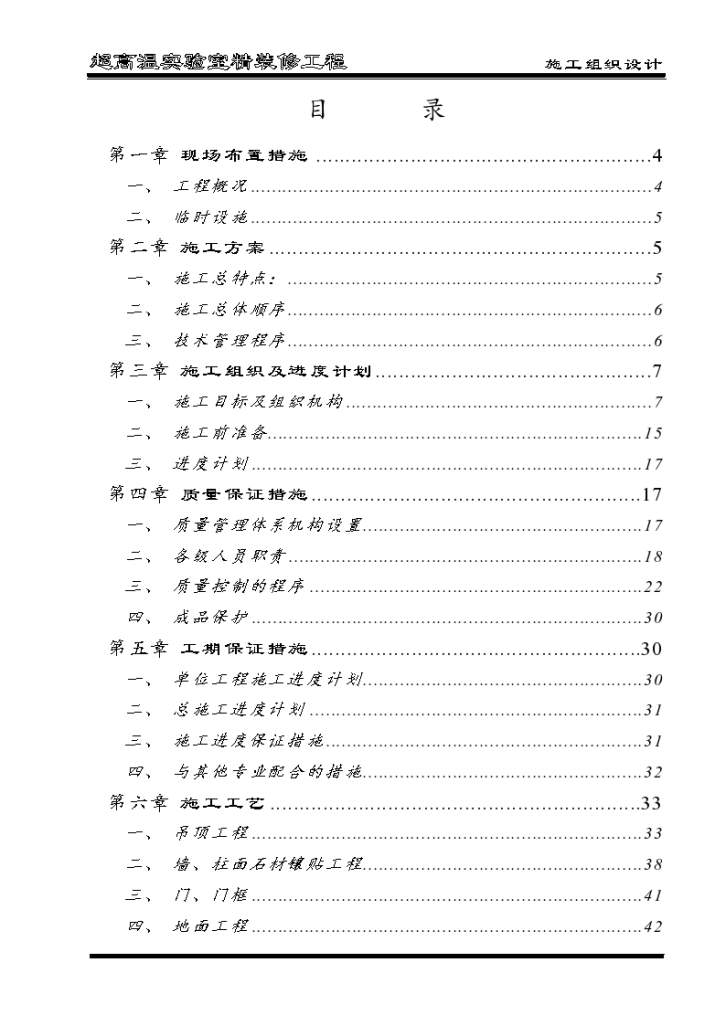 北京北郊某试验所超高温实验室精装修工程施工组织设计方案-图二