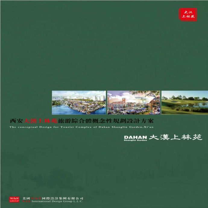 西安大汉上林苑旅游综合体概念性规划设计_图1