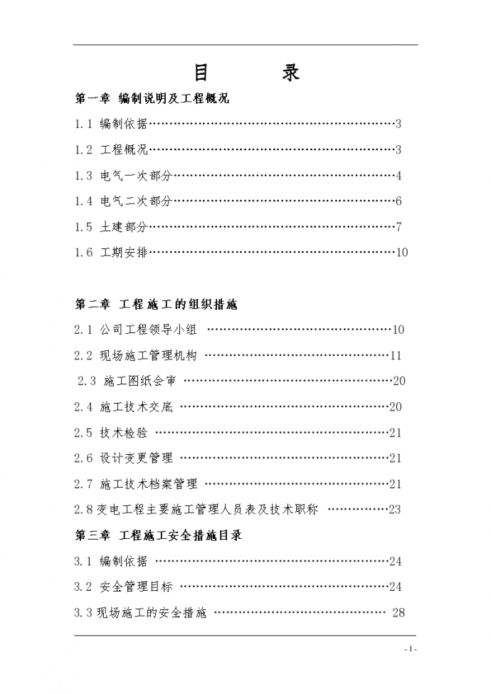 某2486m2武汉110KV变电站电气施工组织设计._图1