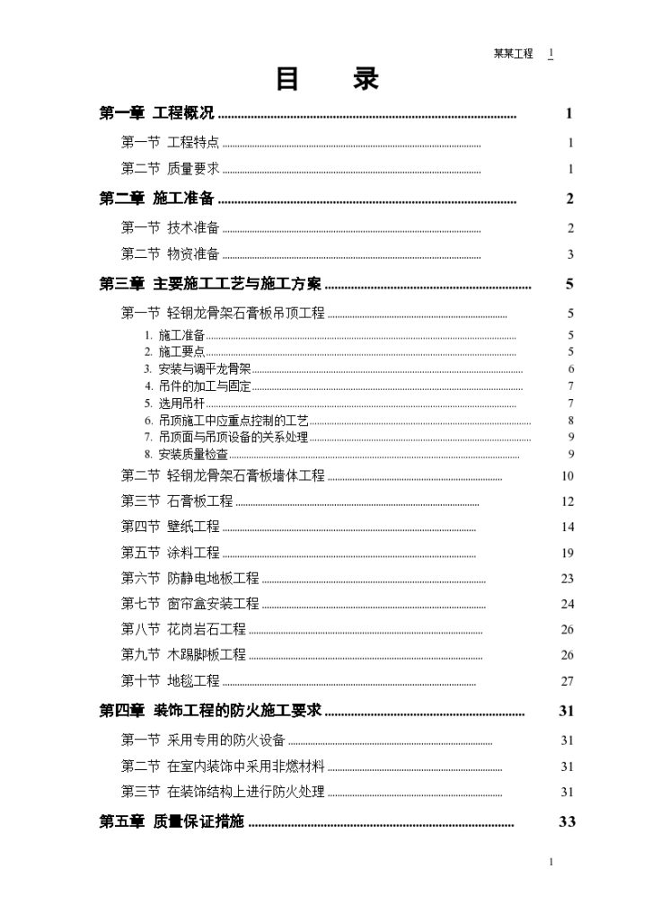 苏州吴中区某公共交通公司办公楼装修工程施工组织设计方案-图一