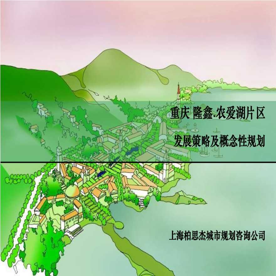 重庆隆鑫农爱湖片区发展策略与概念性总体规划-图一