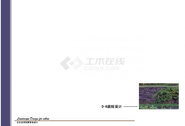 北京别墅景观设计文本【JPG格式 11张】-图一