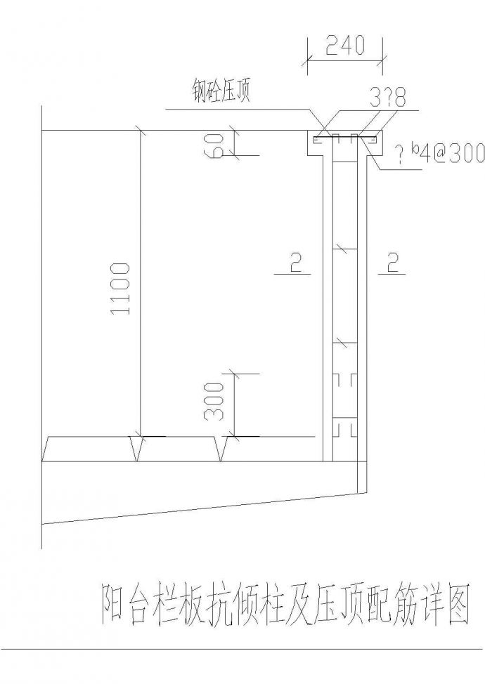 某阳台栏板抗倾柱及压顶配筋节点构造详图_图1