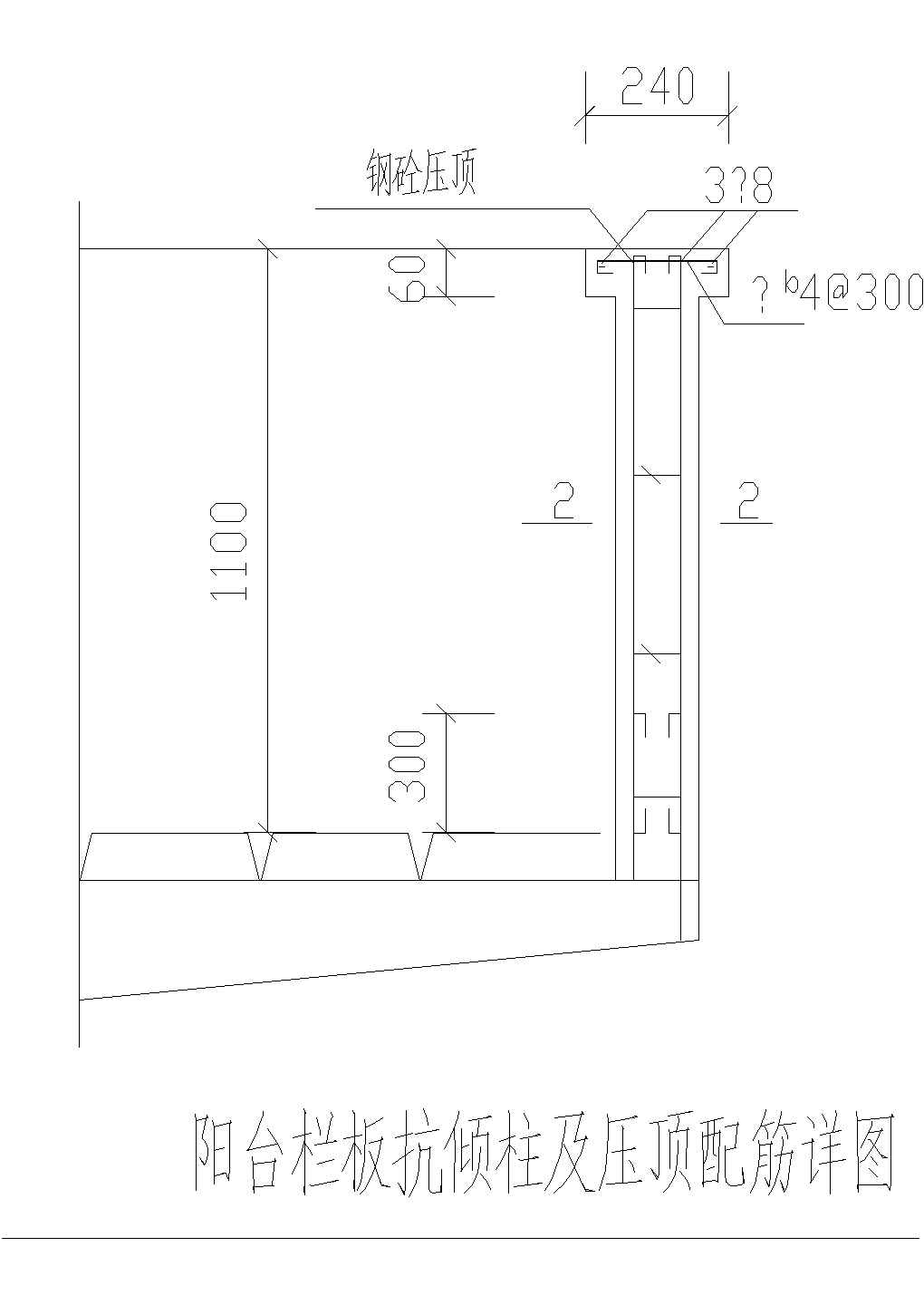 某阳台栏板抗倾柱及压顶配筋节点构造详图