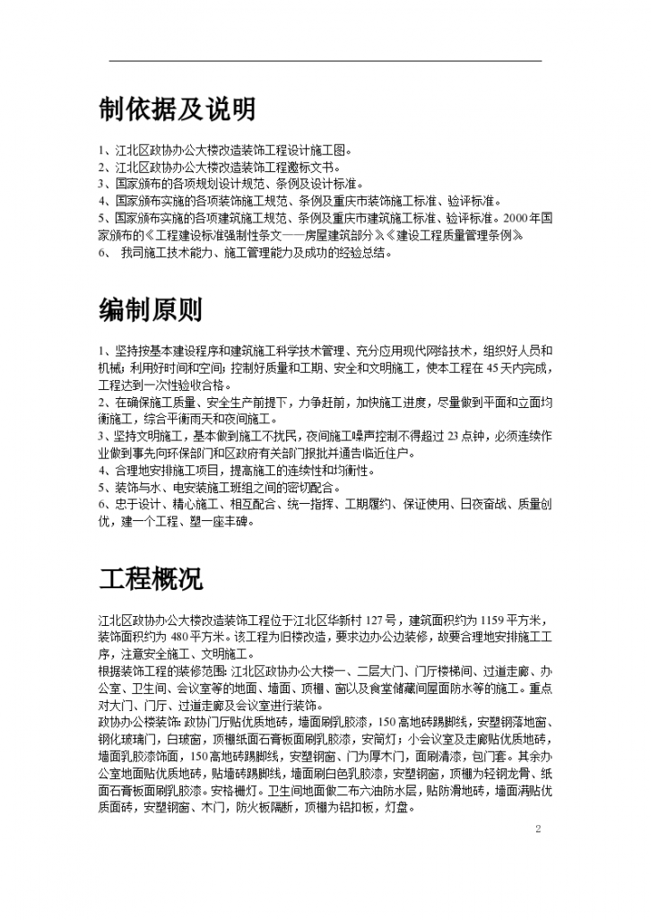 重庆某地区政协办公大楼改造工程施工组织设计方案-图二
