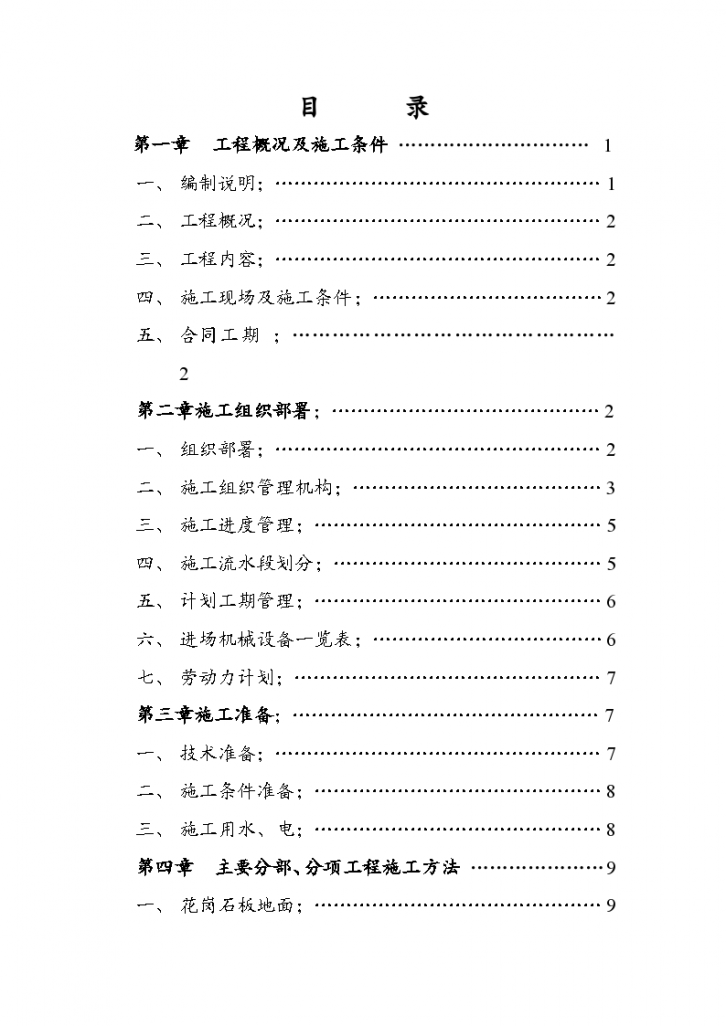 哈尔滨某地区交通局办公楼装修施工组织设计方案-图二