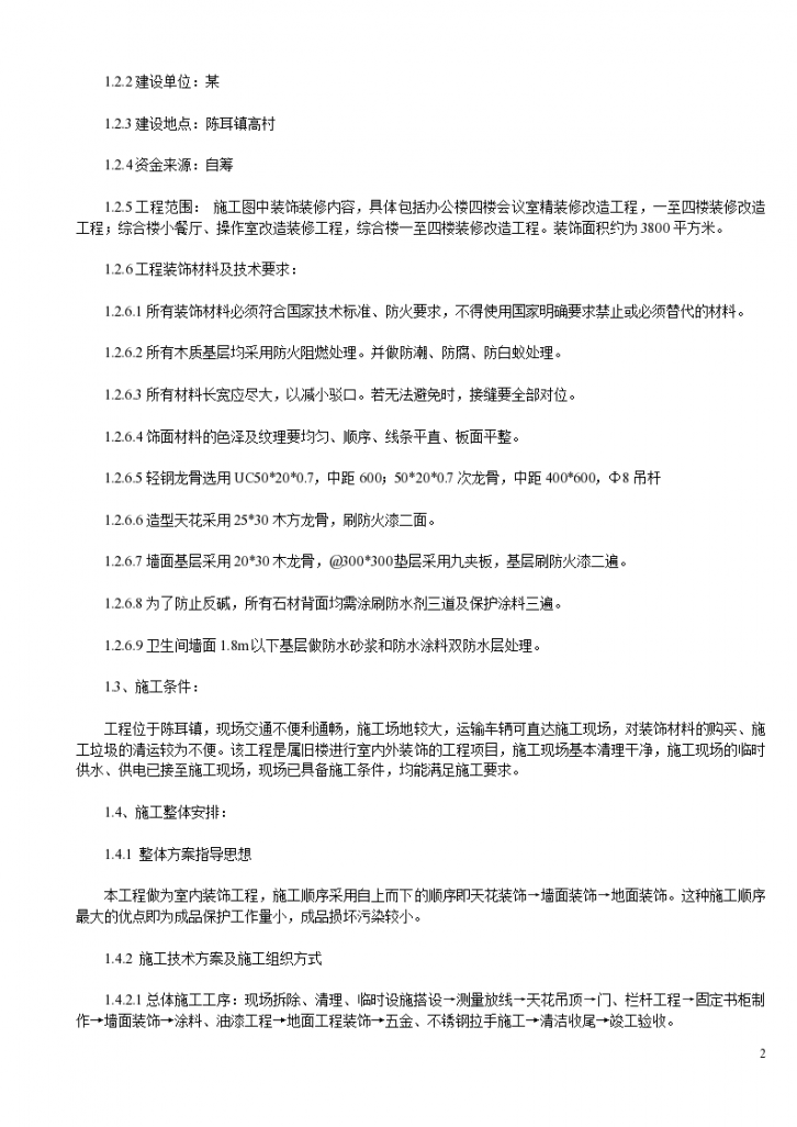 南昌某高层办公楼+综合楼装饰改造工程施工组织设计方案-图二