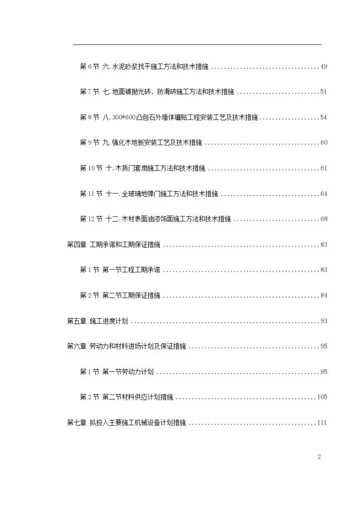 哈尔滨某重点大学图书楼装修改造施工组织设计方案-图二