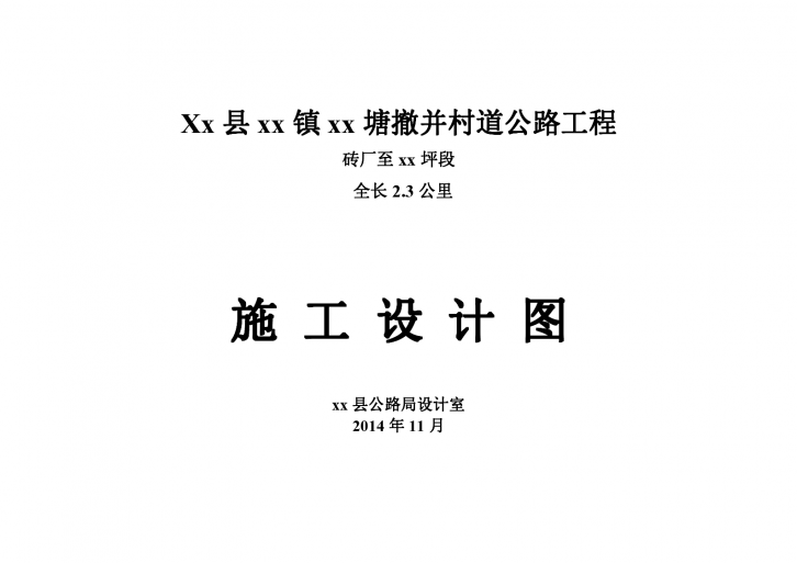 农村公路工程施工图设计5张-图一