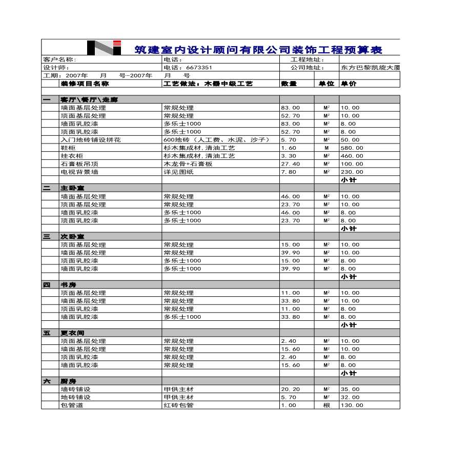 某木器中级工艺家装预算之装修-图一