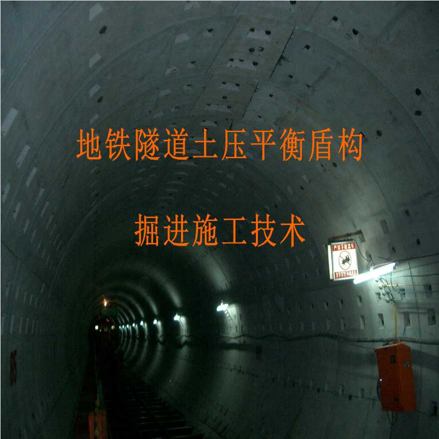 地铁隧道土压平衡盾构 掘进施工技术-图一