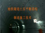 地铁隧道土压平衡盾构 掘进施工技术图片1