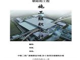 [广东]火车站钢结构工程施工组织设计（三维效果流程图及节点详图）图片1