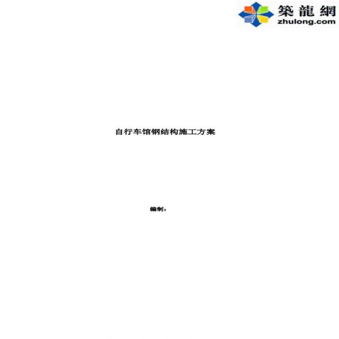 [广东]自行车馆钢结构工程专项施工方案PDF格式90页附图丰富_图1