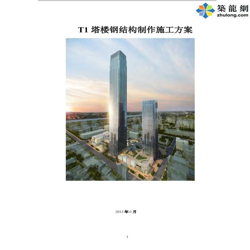 [湖南]地标性超高层双塔楼钢结构制作施工方案（附图丰富）-图一