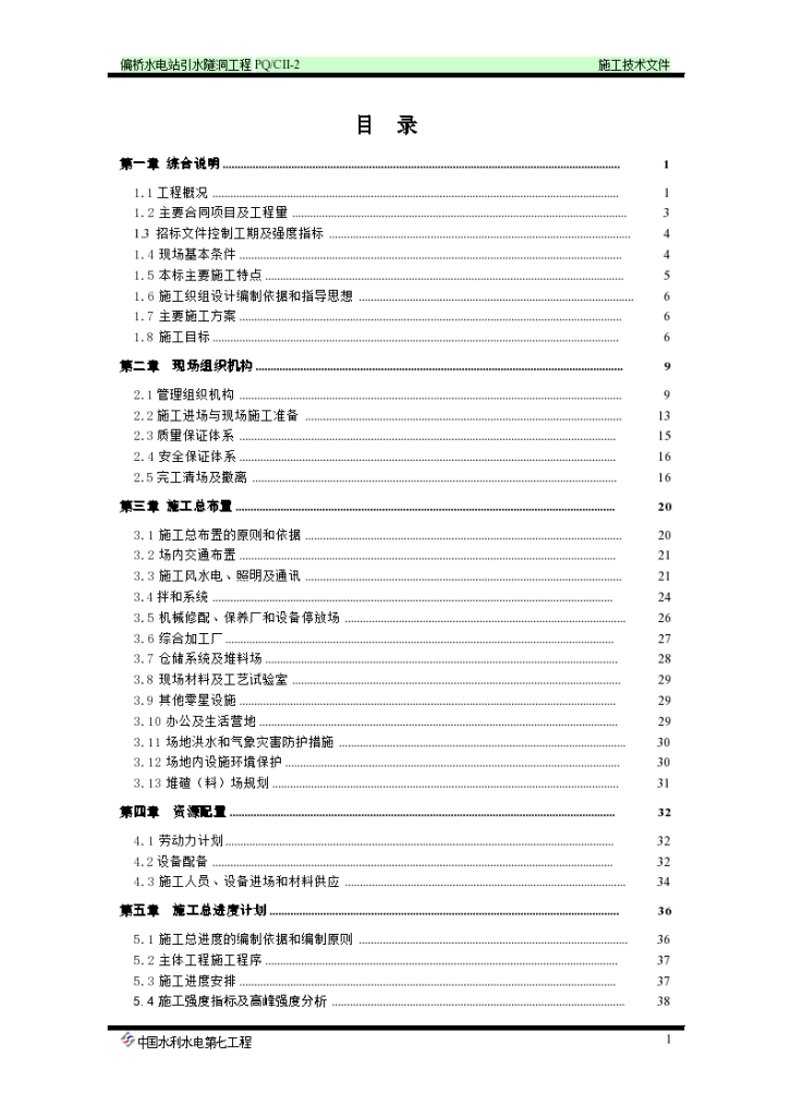 偏桥水电站引水隧洞工程施工设计方案-图一