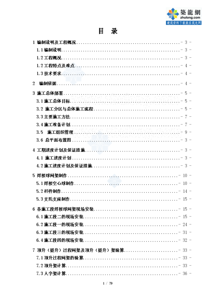 四角堆焊接球网架屋面吊装施工方案_图1