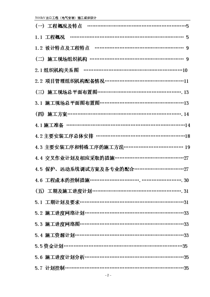 kv变电站扩建安装工程施工组织设计方案正式稿-图二