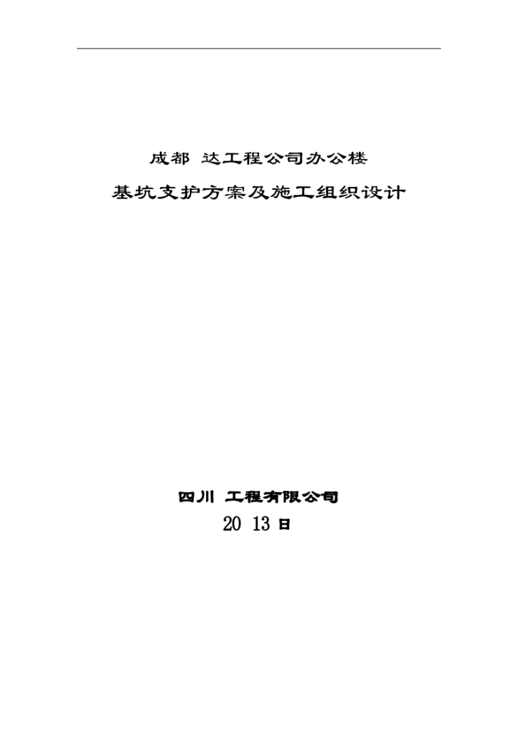 某公司办公 楼基坑支护方案及施工组织设计-图一