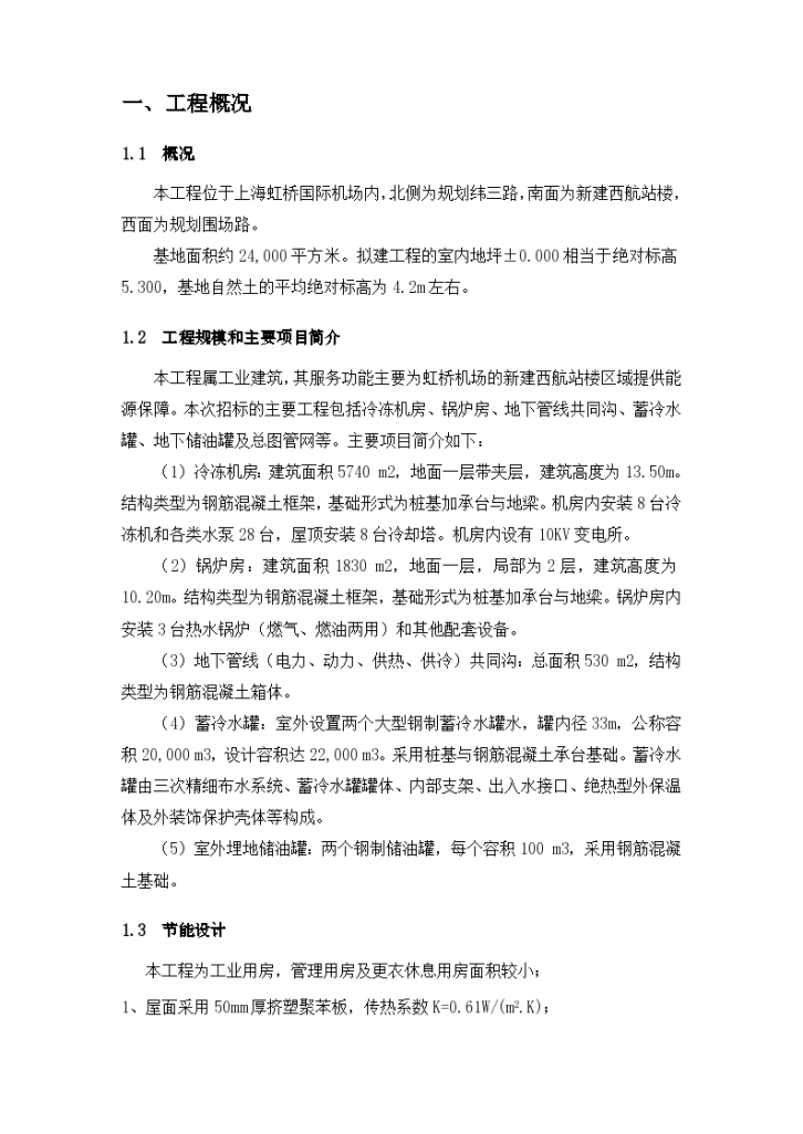 上海虹桥国际机场扩建工程能源中心节能降耗方案-图二