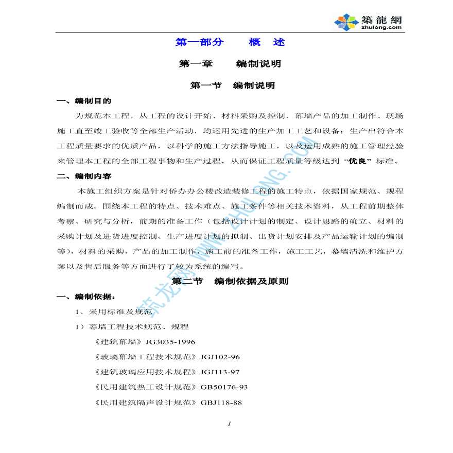 某10800 平方米九层北京办公楼改造工程外墙幕墙施工方案-图一