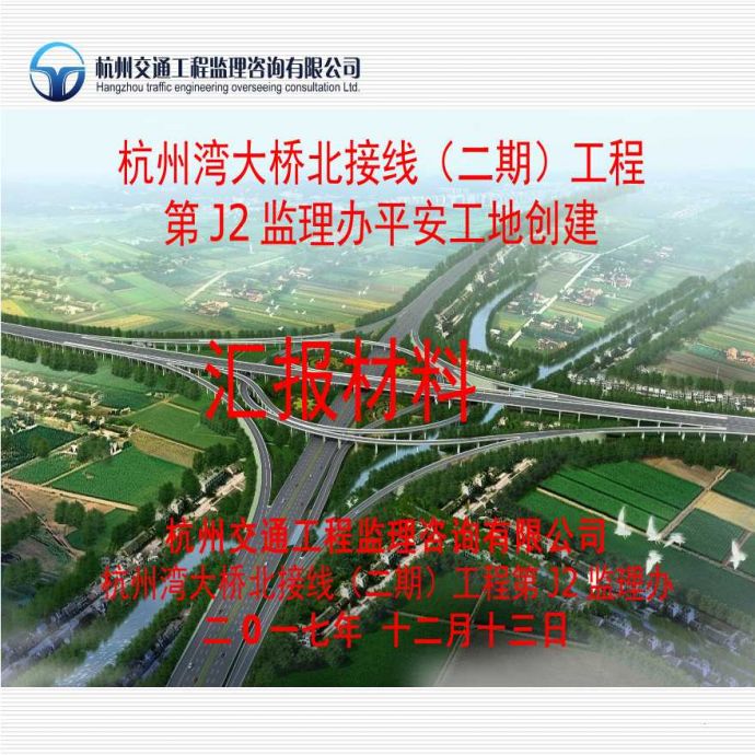 大桥接线工程监理创建平安工地汇报材料（PPT）_图1