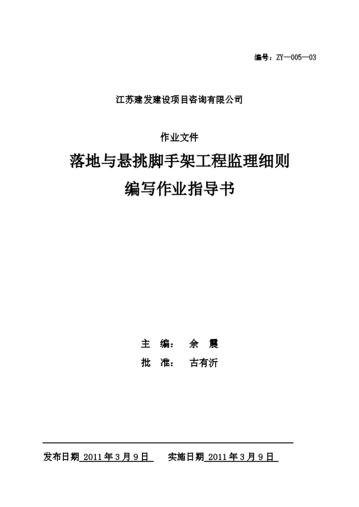 江苏公寓住宅落地与悬挑外脚手架工程监理细则编写作业指导书-图一