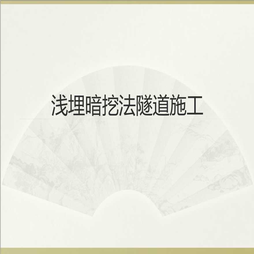 浅埋暗挖法隧道施工技术_ppt-图一